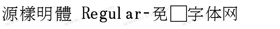 源樣明體 Regular字体转换